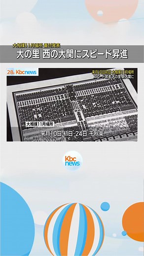 大相撲１１月場所番付発表 大の里新大関に◆来月１０日に初日を迎える大相撲十一月場所の番付発表が２８日行われ、スピード昇進で話題の大の里が西の新大関に座りました。 #福岡 #福岡のニュース #KBC #九州朝日放送 #tiktokでニュース