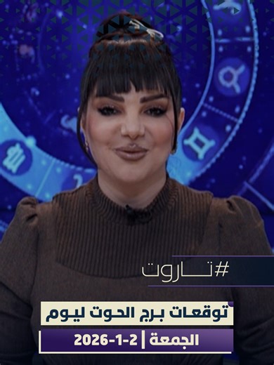 توقعات برج الحوت ليوم الجمعة 2-1-2026
