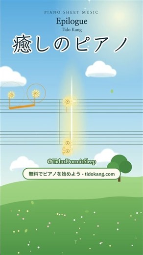 ピアノ初心者でも弾ける曲 🎹 Epilogue | 眠れる癒しのピアノでのんびり練習