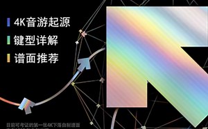 《StepMania 4K排列入门手册》导读 01——前言/基础知识/切换