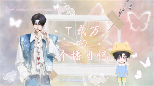 【T.贰万ovo】2025.12.24个播录屏(上)