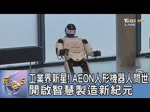 工業界新星! AEON人形機器人問世 開啟智慧製造新紀元｜FOCUS午間新聞 20250626 ‪@tvbsfocus‬