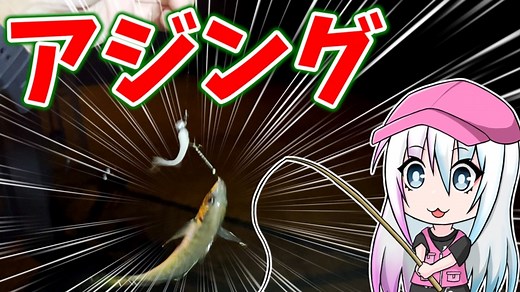 【堤防クッキング#4】激渋の夜の海でアジングして料理して食べるだけ【ゆっくり・ボイロ】