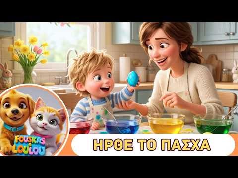 Ήρθε το Πάσχα! | Βάφουμε Αυγα | Μαθαίνω και διασκεδάζω | Ελληνικά Παιδικά Τραγούδια