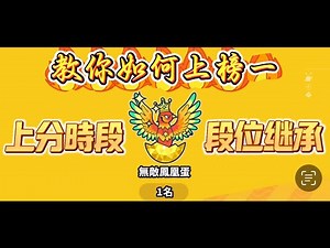 【蛋仔派對】 教你如何上巔峰榜一