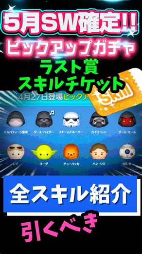 Star Wars confirmed for May!! ️ [April Pick-Up Gacha Part 3] Last prize: Skill Ticket!! ️ Lots of...