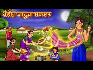 थंडीत जादूचा मफलर | Marathi Story | Marathi Goshti | Stories in Marathi | Koo TV Marathi