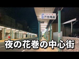 The silence of Hanamaki City late at night, an extraordinary night walk in the city of 80,000 peo...