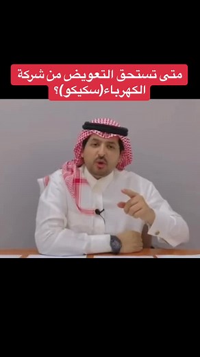 حالات استحقاق التعويض من شركة الكهرباء سكيكو