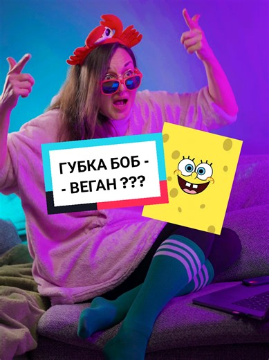 Веган Боб и квадратные штаны: справедливость на тарелке