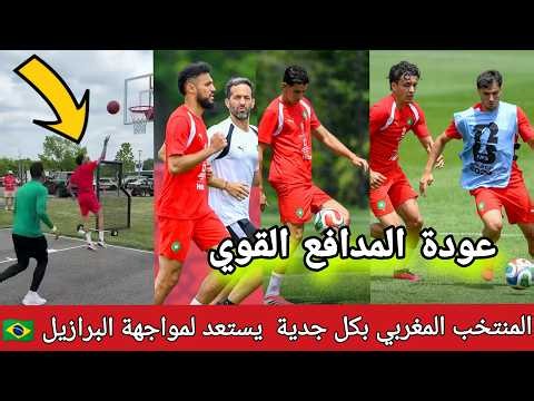 The Moroccan national team is in great spirits today with the return of the strong defender 🔥 Hak...