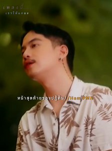 851K views · 14K reactions | หน้าสุดท้ายของปฏิทิน MAN R Cover By HAM PMN | เพลงนี้เราให้แกนะ | Facebook