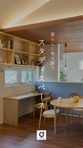 暮らしに寄り添うスタディスペース