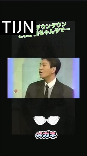 こんな姿、絶対に見せたくなかった…#水曜日のダウンタウン #水ダウ #ダウンタウン #浜田雅功 #松本人志 #検証企画 #ドッキリ #バラエティ番組 #神回 #腹筋崩壊 #笑いすぎ注意 #水ダウ名場面 #ツッコミが止まらない #芸人すごい#おもしろい #おすすめ#tijnjapan #tijneyewear #tijnhaul#ootd#amazonfinds#streetwear#tijn購入品#suiyotie