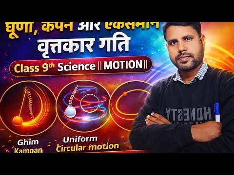 Class 9th science|| motion ||घूर्णी, कंपन और एकसमान वृत्ताकार गति explanation💯% L-2 by Shailesh sir