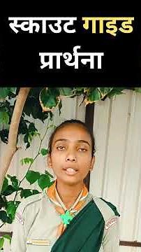 स्काउट गाइड प्रार्थना l Scout Guide Prarthna #Scoutguideprarthna #hsgrajasthan