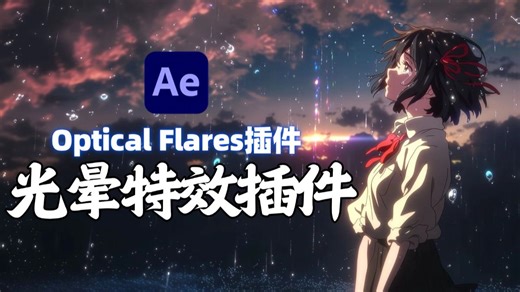 【AE教程】Optical Flares光晕特插件安装教程 以及使用教程 全中文汉化，无常分享 ，支持win和mac系统，ae教程/ae插件