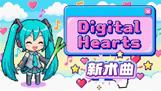 【术曲】《Digital Hearts》初音未来（二创）
