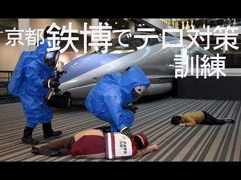 京都鉄道博物館でテロ対策訓練