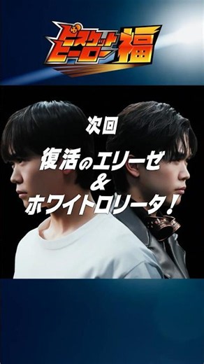 【公式】ブルボン WEBCM ビスケットヒーロー福 次回予告『復活のエリーゼ＆ホワイトロリータ』篇