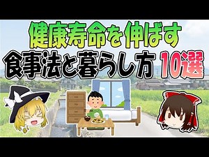 10 Dietary and Living Methods to Extend Your Healthy Lifespan [Slow Explanation]