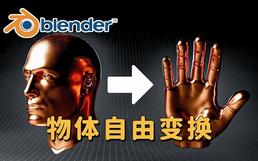 【Blender】如何实现物体自由变换？神奇的几何节点教程！