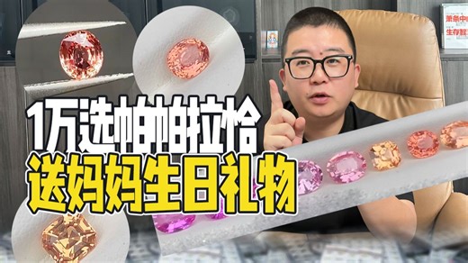 1万选帕帕拉恰送妈妈生日礼物