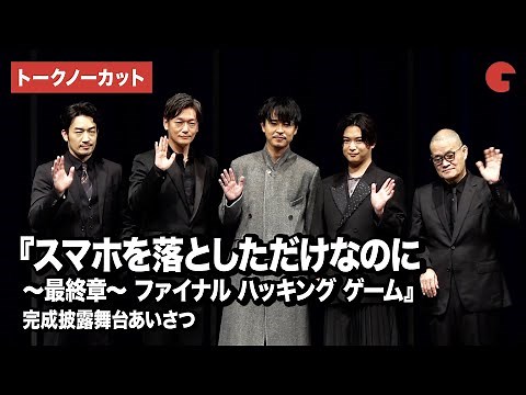 【トークノーカット】成田凌、千葉雄大、大谷亮平、井浦新、中田秀夫監督が登壇『スマホを落としただけなのに ～最終章～ ファイナル ハッキング ゲーム』 完成披露舞台あいさつ