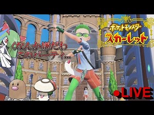 【完全初見】世界一イカしたブロッコリーが行くスカーレット【ポケモンスカトロ】