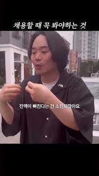 채용할 때 꼭 봐야 하는 단 1가지 #직장인 #고민 #채용 #취업 #회사생활