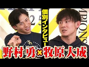【祝🎊日本一】野村勇×牧原大成【優勝インタビュー】