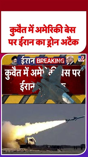 US-Iran War Update: कुवैत में अमेरिकी बेस पर ईरान का ड्रोन अटैक -TV9 | #ytshorts | #shorts