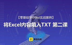 RPA机器人—【零基础学UiBot实例】将Excel内容填入TXT（二）