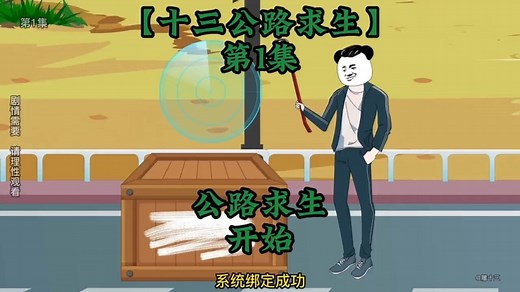 公路求生第一集