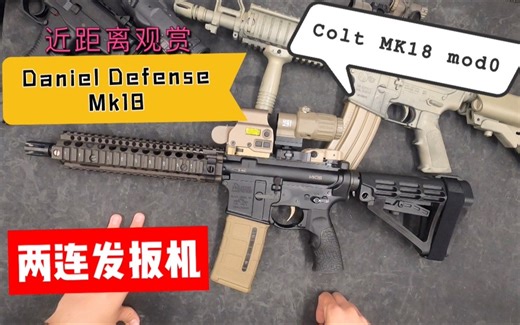 丹尼尔防御DD MK18简要介绍以及Echo扳机展示