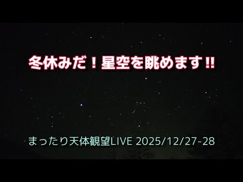 冬休みだ! 星空を眺めます!! [まったり天体観望LIVE] 2025/12/27-28