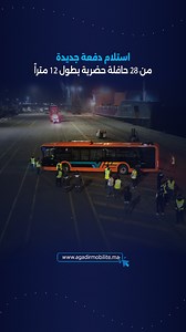 في إطار تنزيل الاستراتيجية الوطنية الجديدة للتنقلات الحضرية التي تشرف عليها وزارة الداخلية، تواصل شركة التنمية المحلية أكادير الكبير للنقل والتنقلات الحضرية تعزيز أسطولها بخطواتٍ متسارعة نحو التحديث والعصرنة. 🚍 اليوم، تمّ استقبال 28 حافلة حضرية جديدة بطول 12 متراً بميناء أكادير، مجهّزة بأحدث المواصفات التقنية لضمان جودة الخدمة وراحة الركاب. هذه الدفعة الجديدة تُجسّد التزام الشركة بتوفير خدمة نقل عمومي فعّالة، آمنة وصديقة للبيئة، وتندرج ضمن رؤية شمولية تهدف إلى تطوير منظومة التنقل داخل المدينة و