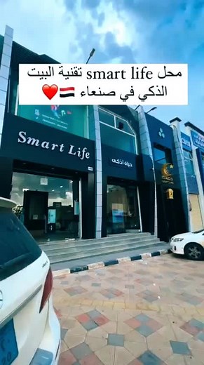 @SMART LIFE ▪︎|متجر سمارت لايف || SMART LIFE STORE|▪︎ لتقنيات المنازل الذكية 🏠🎼 و مُختلف المنتجات الإلكترونية و الكهربائية ,الترفيهية , التعليمية , المهنية ✍️🧭 صنعاء شارع حده جوار مجمع فلل حده السكني.. ناخذك لعالم غير و منتجات غير و أسعار غير 🔥 🙏#سمارت_لايف_ستور_smartlife_store #حياة_أسهل #حياة_أذكى #متجرنا_غير #smart_life #smarthome #اكسبلور #حياة_حلوة #قالت_حبيبي #صنعاء_روحي