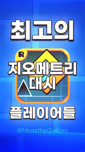 최고의 지오메트리 대시 플레이어들 #geometrydash