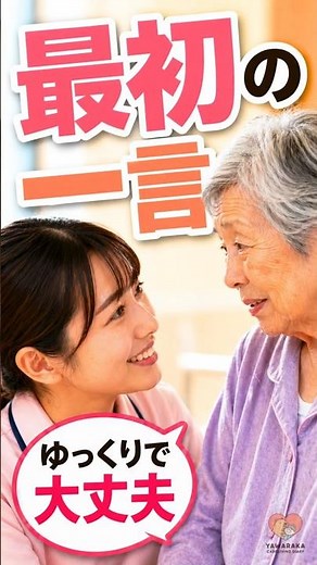 最初の一言で変わる入浴介助 #介護 #入浴介助 #やわらか介護日記