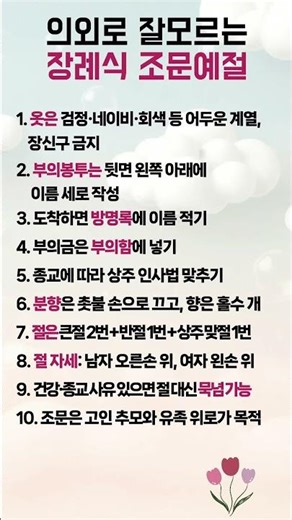 의외로 잘 모르는 장례식 조문예절 #장례식예절, #조문예절, #장례식상식
