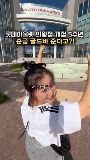 단 10일간(~9/13일까지) 롯데아울렛 의왕점 개점5주년 행사 #롯데아울렛 #롯데프리미엄아울렛 #아울렛행사 #롯데아울렛의왕점