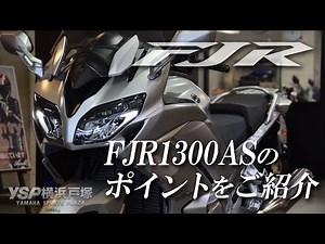 Introducing the key features of the Yamaha FJR1300AS (2016)! by YSP Yokohama Totsuka
