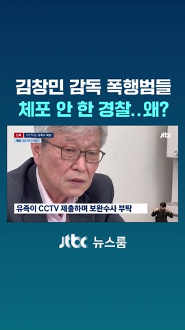 발달장애 아들 앞에서 폭행을 당해 숨진 영화감독 고 김창민 씨의 유족은 경찰의 수사가 부실했다며 반발하고 있습니다. 취재 결과 당시 신고를 받고 출동한 경찰은 가해자들을 현행범으로 체포하지 않은 것으로 확인됐습니다. #JTBC뉴스 #뉴스룸 #김창민감독 #폭행 #가해자 #경찰 #체포