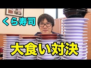 [How many plates can you eat?] We tried a competitive eating contest at Kura Sushi!