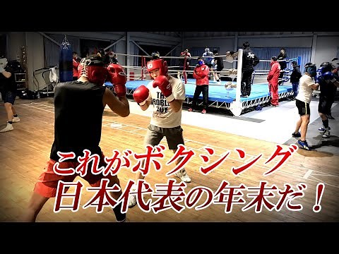 🥊がんばれ日本ボクシング！年末・香川の全日本強化合宿（2020年度・男子第5次）