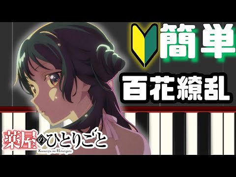 百花繚乱 -幾田りら『薬屋のひとりごと』OP【簡単ピアノ】