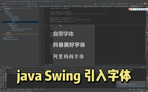 Java Swing 原来引入字体这么简单 哈哈，终于可以美美的了