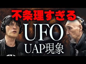【秘密UFO計画の内部】不条理すぎるUAP目撃証言-パンドラの箱-