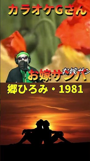 #short #お嫁サンバ #カラオケGさん #演歌・歌謡曲・懐メロ #郷ひろみ